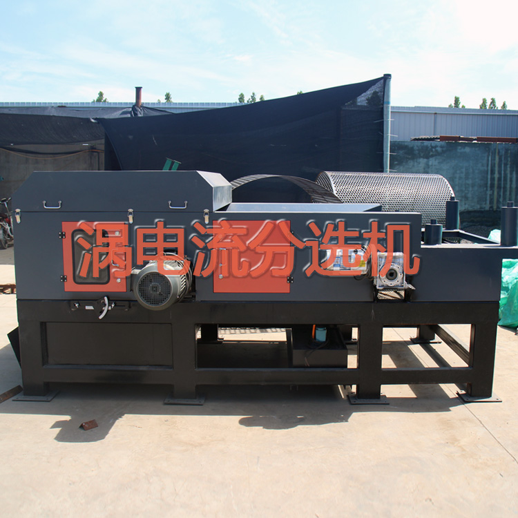 渦電流分選機(jī)