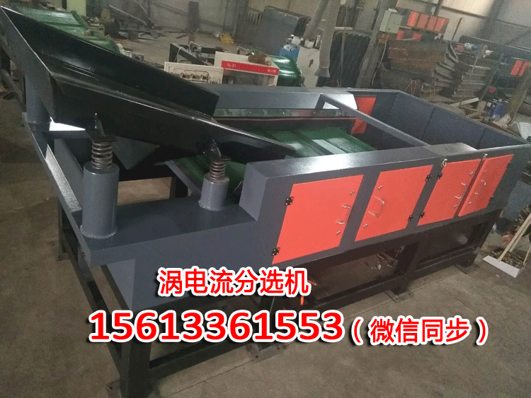渦電流分選機(jī)